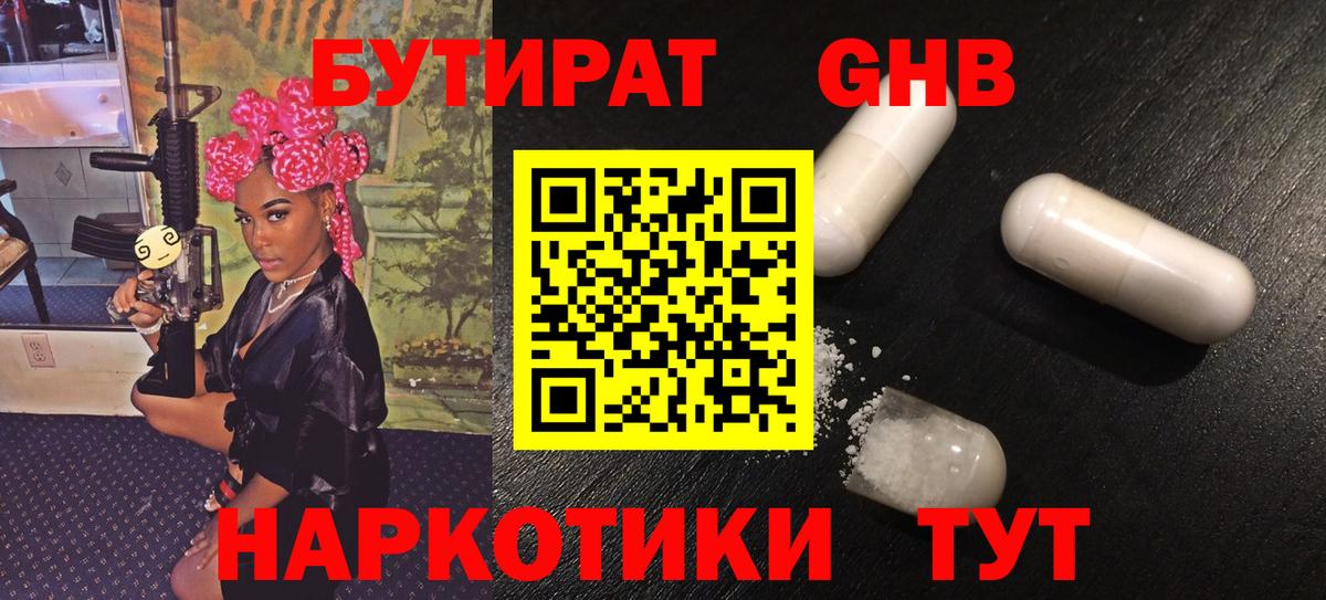 Бутират бутандиол  Вход с VPN  Новошахтинск 
